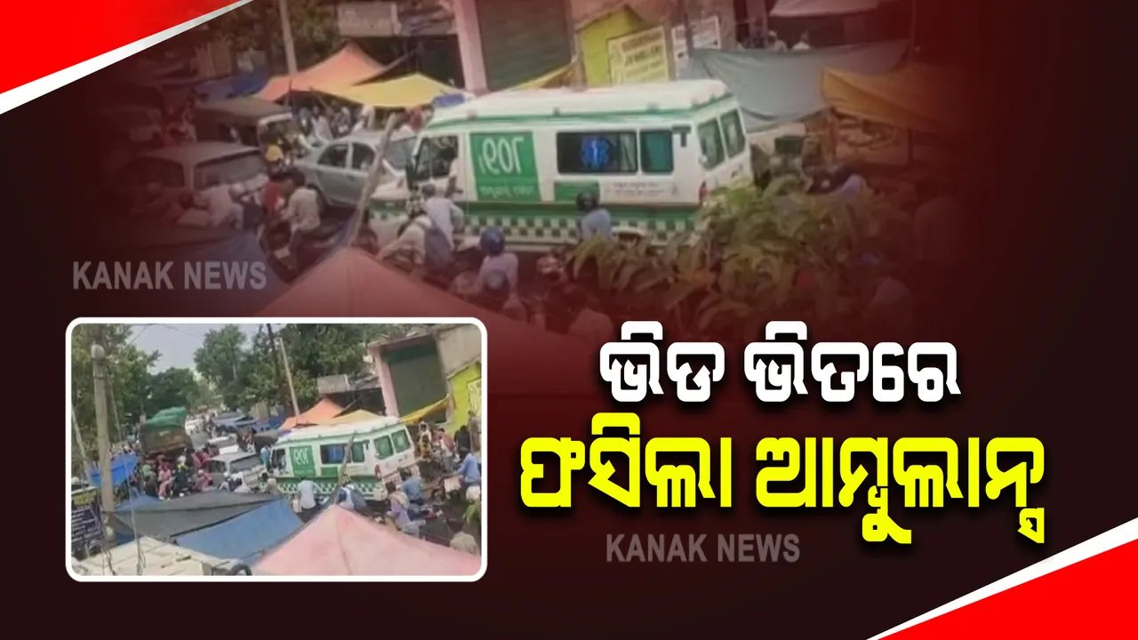  ସାବିତ୍ରୀ ପାଇଁ ଜାମ୍ ହୋଇଗଲା ବଜାର : ଭିଡ଼ ଭିତରେ ବାରମ୍ବାର ଫସିଲା ଆମ୍ବୁଲାନ୍ସ