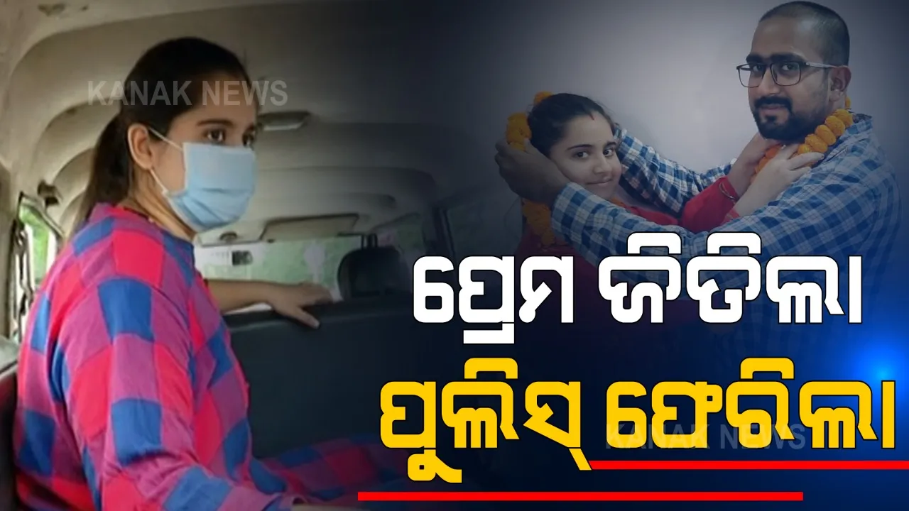  ୟୁପି ଝିଅ ଓଡ଼ିଶା ପୁଅଙ୍କ ପ୍ରେମବିବାହକୁ ନେଇ ୟୁପି ପୋଲିସ, ଓଡ଼ିଶା ପୋଲିସ ମୁହାଁମୁହିଁ । କୋର୍ଟରେ ଯୁବତୀଙ୍କ ବୟାନ ରେକର୍ଡ, ମାମଲା ଖାରଜ, ଖାଲି ହାତରେ ଫେରିଲା ୟୁପି ପୋଲିସ ।