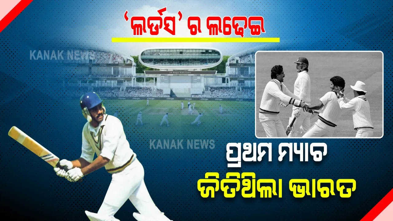  ୩୫ ବର୍ଷ ପୂର୍ବେ ବିଦେଶରେ ଭାରତ ରଚିଥିଲା ଇତିହାସ । ଲର୍ଡସରେ ଇଂଲଣ୍ଡ ବିପକ୍ଷରେ ହାସଲ କରଥିଲା ପ୍ରଥମ ବିଜୟ 