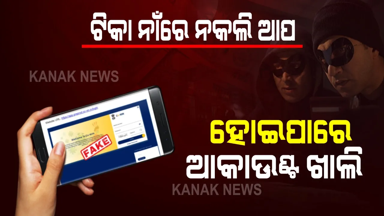  ଅନଲାଇନରେ ଟିକା ପାଇଁ ପଞ୍ଜିକରଣ କରୁଛନ୍ତି କି ? ହୋଇଯାଆନ୍ତୁ ସାବଧାନ । ନଚେତ ଖାଲି ହୋଇପାରେ ଆପଣଙ୍କ ବ୍ୟାଙ୍କ ଆକାଉଣ୍ଟ ।