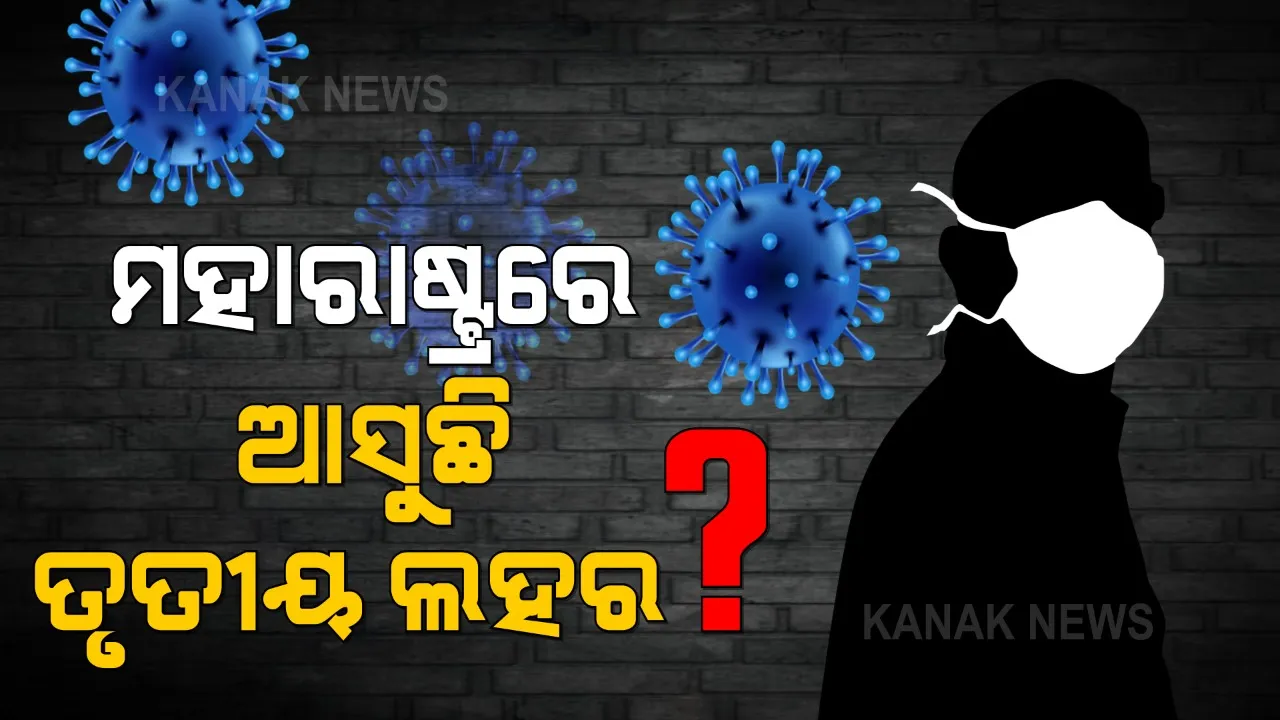  ମହାରାଷ୍ଟ୍ରର ରାଜ୍ୟ ଟାସ୍କଫୋର୍ସର ରିପୋର୍ଟ । ୨ରୁ ୪ ସପ୍ତାହ ଭିତରେ ମହାରାଷ୍ଟ୍ର କିମ୍ବା ମୁମ୍ବାଇରେ ପହଂଚିଯାଇ ପାରେ ତୃତୀୟ ଲହର ।
