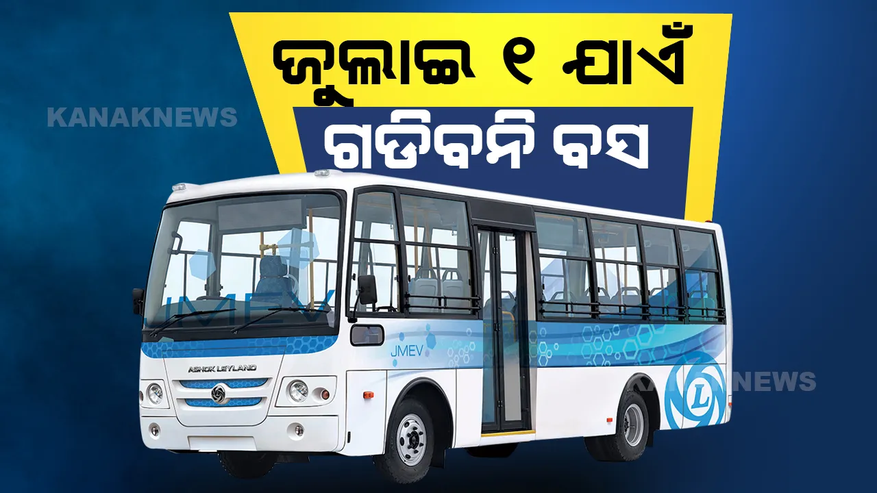  ଜୁଲାଇ ୧ ଯାଏଁ ଆଂଶିକ ଲକଡାଉନ୍ ଲାଗୁ କଲେ ରାଜ୍ୟ ସରକାର । ବନ୍ଦ ରହିବ ଯାତ୍ରୀବାହୀ ବସ ଚଳାଚଳ । ଜାରି ରହିବ ଅତ୍ୟାବଶ୍ୟକ ସେବା ।