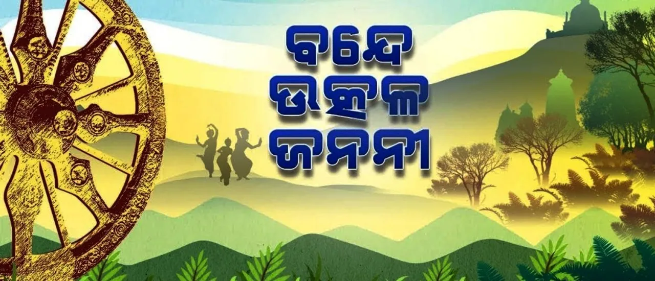  ପିଲା ପଢିବେ ରାଜ୍ୟ ସଙ୍ଗୀତ ବନ୍ଦେ ଉତ୍କଳ ଜନନୀ : ନବମ ଓ ଦଶମ ଶ୍ରେଣୀ ମାତୃଭାଷା ପାଠ୍ୟକ୍ରମରେ ହେଲା ସାମିଲ