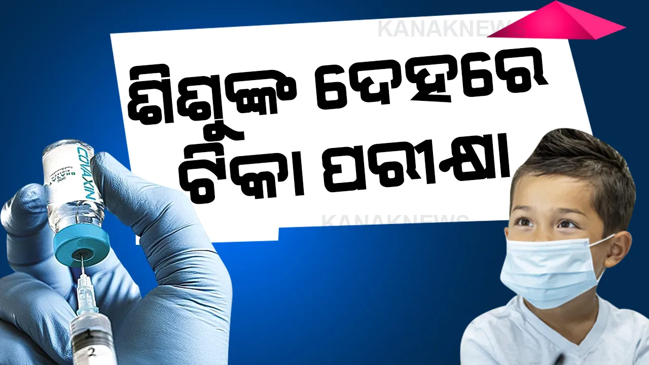  ଶିଶୁଙ୍କ ଦେହରେ ଟିକା ପରୀକ୍ଷା ହେବ ଜୋରଦାର : ଆଜି ଦିଲ୍ଲୀ ଏମ୍ସରେ ୨ରୁ ୧୮ ବର୍ଷ ପିଲାଙ୍କ ଉପରେ ଟିକା ପରୀକ୍ଷା ପାଇଁ ହେବ ସ୍କ୍ରିନିଂ