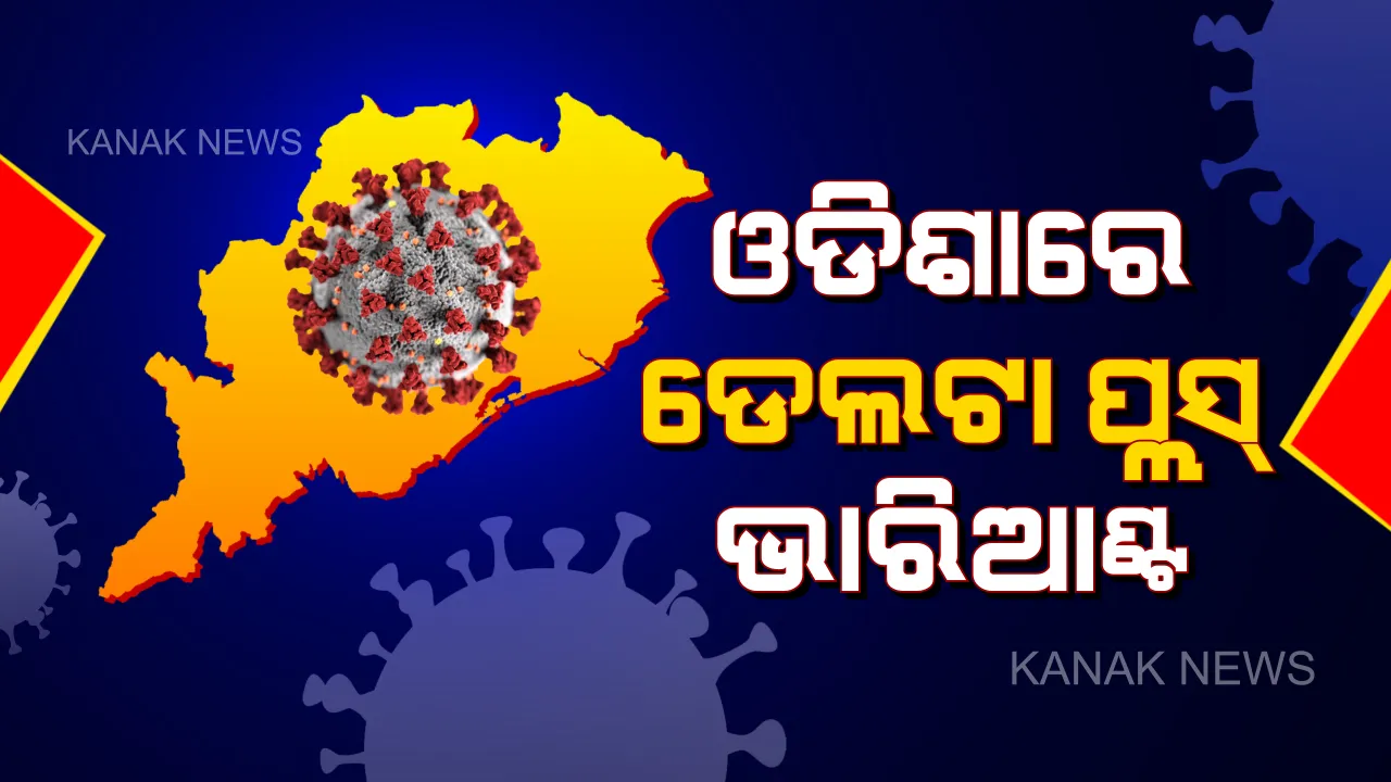  ଓଡିଶାରେ ପ୍ରଥମ ଡେଲ୍ଟା ପ୍ଲସ ଭ୍ୟାରିଆଣ୍ଟ ଚିହ୍ନଟ । କେନ୍ଦ୍ର ସରକାରଙ୍କ ପକ୍ଷରୁ ଦିଆଗଲା ସୂଚନା ।