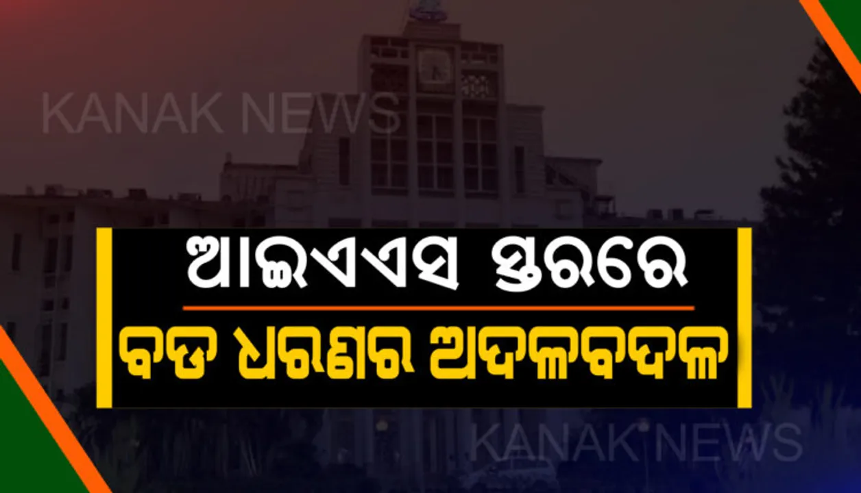  ଆଇଏଏସ ସ୍ତରରେ ବଡ ଧରଣ ଅଦଳ ବଦଳ: ବଦଳିଲେ ଶ୍ରୀମନ୍ଦିର ମୁଖ୍ୟ ପ୍ରଶାସକ, ଅତିରିକ୍ତ ଦାୟିତ୍ୱରେ ରହିଲେ ସମର୍ଥ ବର୍ମା