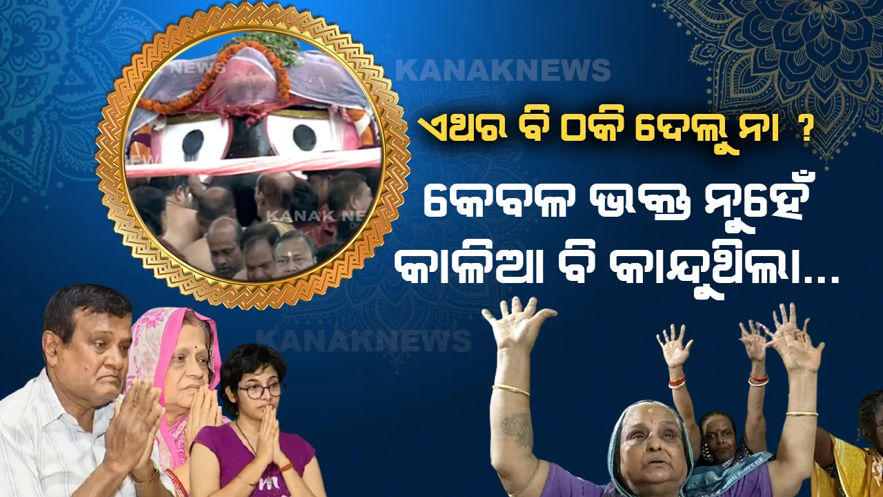  କଟକଣା ଆଳରେ ଗତବର୍ଷ ପରି ଏବର୍ଷ ବି ଠକି ଦେଲା କାଳିଆ । ଭଗବାନଙ୍କୁ ଭକ୍ତର ଅଭିମାନ ଭରା ଅଭିଯୋଗ, ଆର ସନକୁ ଯଦି କପଟ କରୁ ସତ କହୁଛି କାଳିଆ, ତୋର ମୋର କଟି... କଟି... ଡବଲ କଟି...