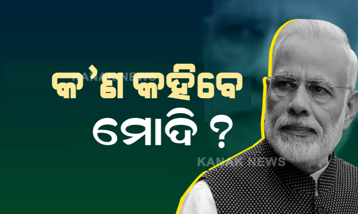 ସନ୍ଧ୍ୟା ୫ଟାରେ ଦେଶବାସୀଙ୍କୁ ସମ୍ବୋଧନ କରିବେ ପ୍ରଧାନମନ୍ତ୍ରୀ । କରୋନାର ଦ୍ୱିତୀୟ ଲହର ବେଳେ କ’ଣ କହିବେ?