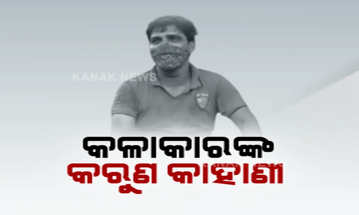  କରୋନା ବଦଳାଇ ଦେଲା କଳାକାରଙ୍କ ଭୂମିକା । କେଉଁଠି ରାସ୍ତାକଡ଼ରେ ଯାତ୍ରା କଳାକାର ବିକୁଛନ୍ତି ଶାଗ ଓ ଛତୁ, ଆଉ କେଉଁଠି ଚିକେନ୍ ଦୋକାନ ଖୋଲି ପରିବାର ପୋଷୁଛନ୍ତି କଣ୍ଠଶିଳ୍ପୀ ।