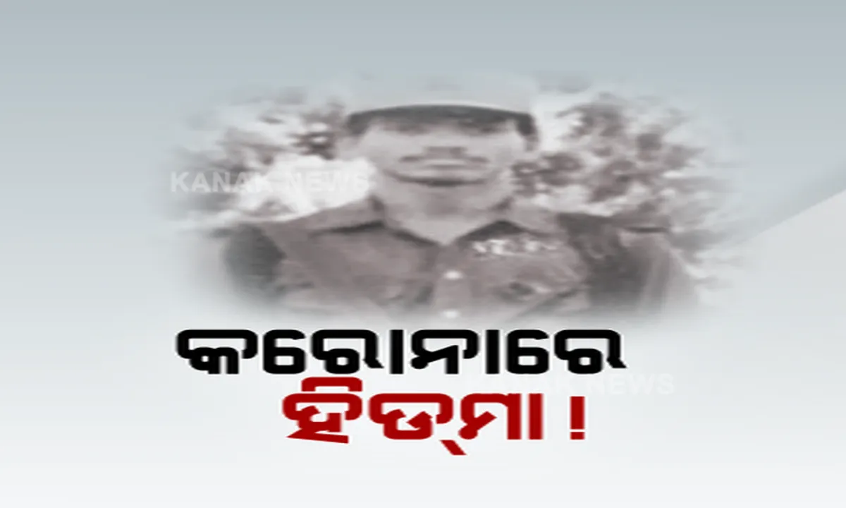  କରୋନା କବଳରେ ମାଓନେତା ହିଡମା । ଆତ୍ମସମର୍ପଣ କଲେ ଚିକିତ୍ସା ଯୋଗାଇ ଦିଆଯିବ କହିଲା ଛତିଶଗଡ ପୁଲିସ ।