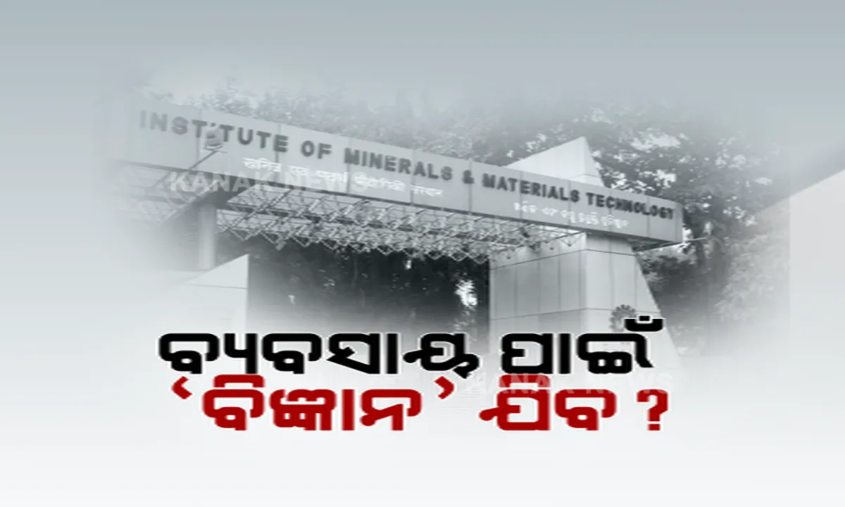  ହୋଟେଲ ବ୍ୟବସାୟ ପାଇଁ ବଳି ପଡିବ କି ବିଜ୍ଞାନ ଗବେଷଣା । ଆଇଏମଏମଟି ଜାଗା ହଡ଼ପ ପାଇଁ ଚାଲିଛି ଯୋଜନା ।