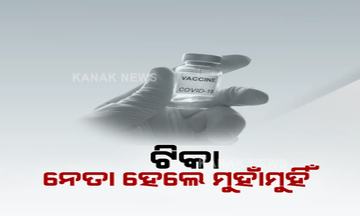  ଟିକା କେନ୍ଦ୍ରରେ ଫଟୋକୁ ନେଇ ତେଜିଲା ବିବାଦ । ବିଜେଡି-ବିଜେପି  ମୁହାଁମୁହିଁ ।