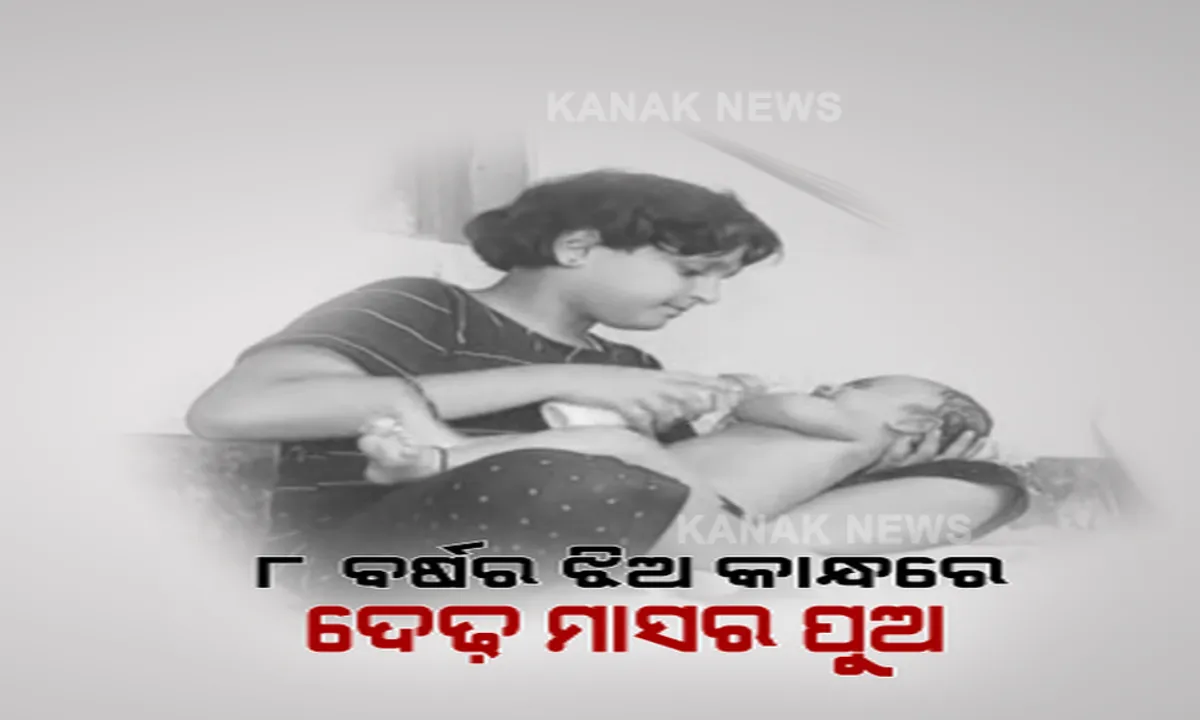  କରୋନା ଆଣିଲା ଦାରୁଣ ଦୁଃଖ । ବାପା-ମାଆଙ୍କୁ ଛଡେଇ ନେଲା ମହାମାରୀ । ଆଠ ବର୍ଷର କୁନି ଝିଅ କାନ୍ଧରେ ଦେଢ ମାସର ପୁଅ ।