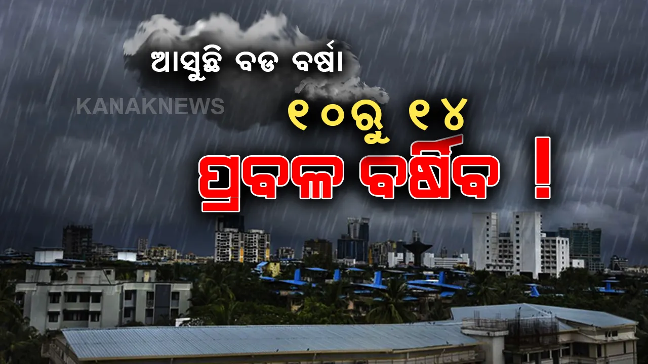 ଆସୁଛି ବଡ ବର୍ଷା... ୧୦ରୁ ୧୪ ପ୍ରବଳରୁ ଅତି ପ୍ରବଳ ବର୍ଷା ଆଶଙ୍କା । ଉପୁଜିପାରେ ବନ୍ୟା ଭଳି ସ୍ଥିତି । ଫିକା ପଡିପାରେ ରଜସାବିତ୍ରୀ ...