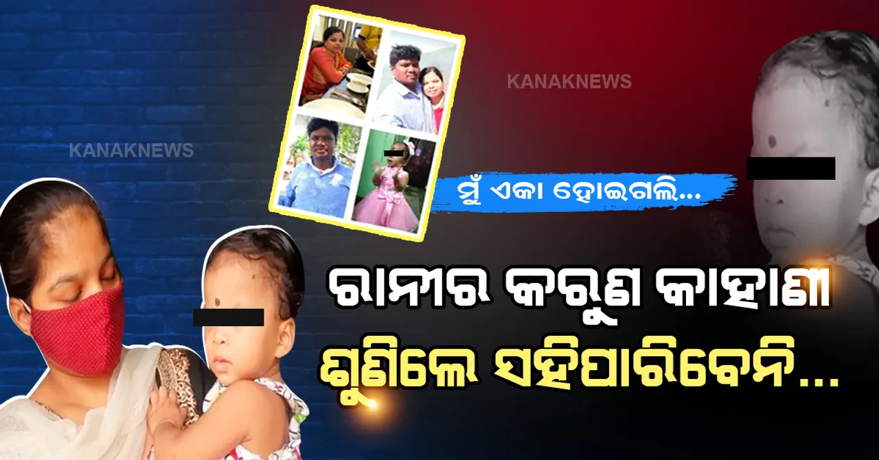  ଦୁନିଆର ସବୁ ଦୁଃଖଠୁ ବଳିଗଲା ରାନୀର ଦୁଃଖ... ୭ ଦିନରେ ଆଖି ବୁଜିଲେ ବାପାମାଆ ଓ ଜେଜେମା । ୧୪ ମାସର କୁନି ଝିଅକୁ ଏକା କରିଦେଲା କରୋନା।