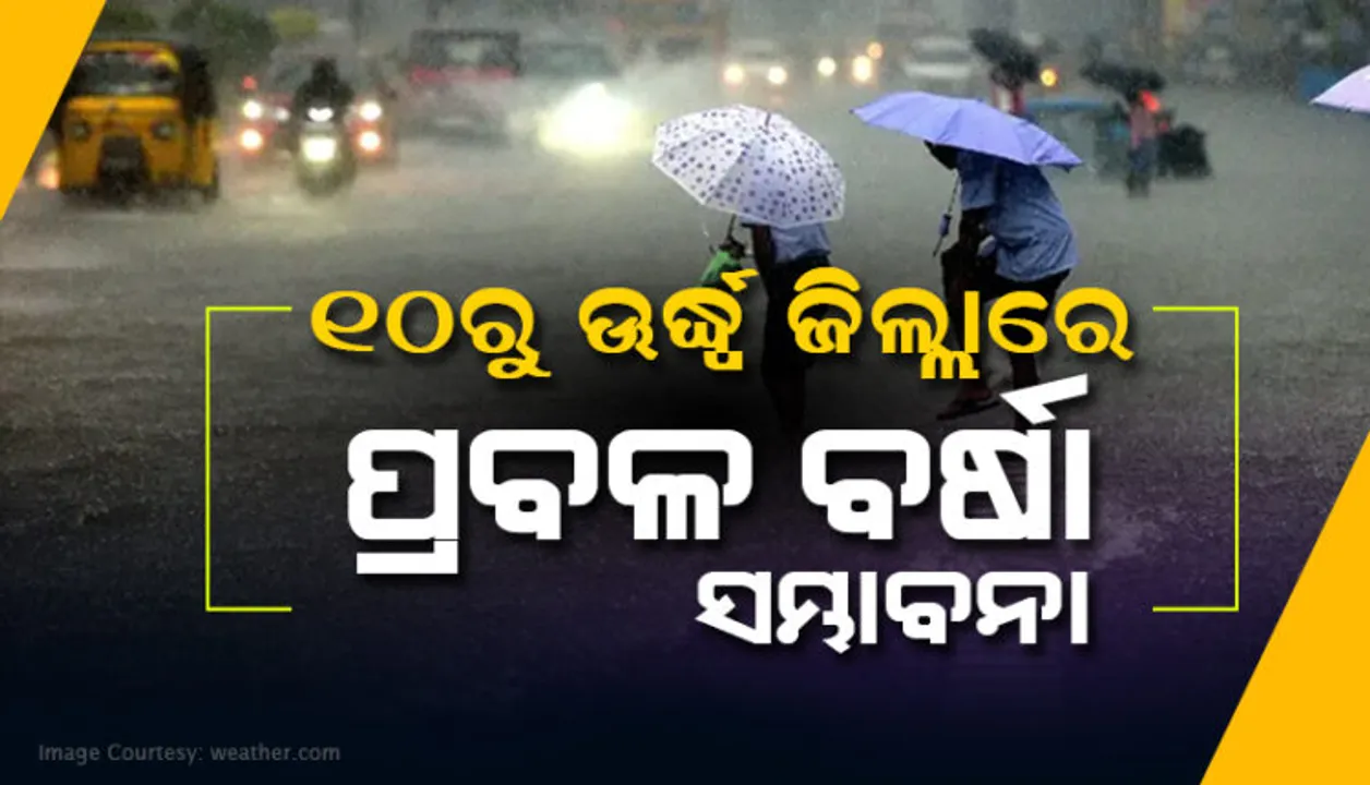 ଆସନ୍ତା ୨୪ ଘଣ୍ଟା ମଧ୍ୟରେ ପ୍ରବଳ ବର୍ଷା ସମ୍ଭାବନା । ଜାଣନ୍ତୁ କେଉଁ ଜିଲ୍ଲାରେ ହୋଇପାରେ ବର୍ଷା?