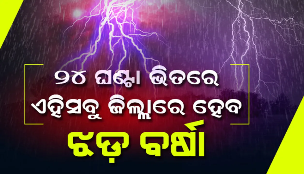 ୨୪ ଘଣ୍ଟା ମଧ୍ୟରେ ରାଜ୍ୟର ୧୨ ଜିଲ୍ଲାକୁ କାଳବୈଶାଖୀ ଭୟ । ୟେଲୋ ଓ୍ଵାର୍ଣ୍ଣିଂ ଜାରି କଲା ପାଣିପାଗ ବିଭାଗ ।