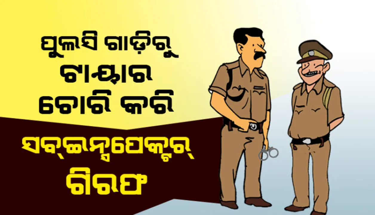  ପୋଲିସ ଗାଡିରୁ ଟାୟାର ଚୋରି କରୁଥିଲେ ପୋଲିସ । ଧରାପଡିବା ପରେ ଗିରଫ ହେଲେ ସବଇନ୍ସପେକ୍ଟର ।