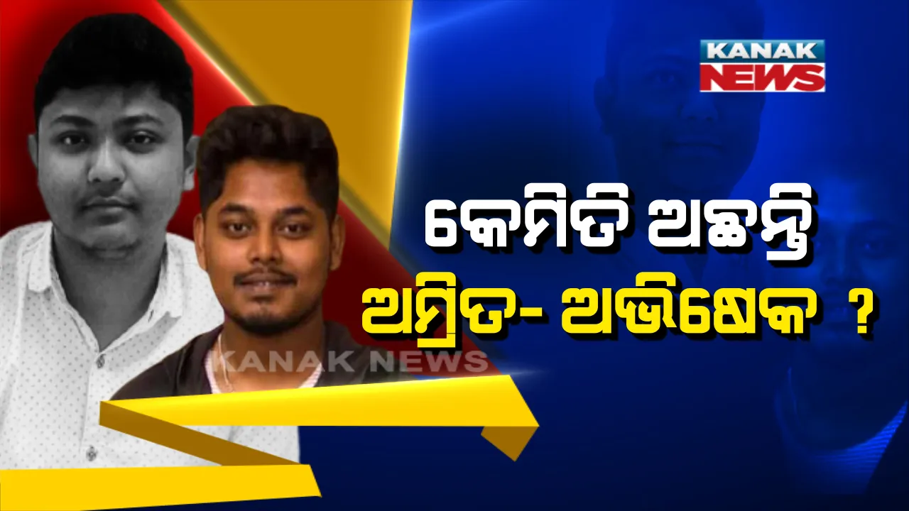  କେମିତି ରହିଛି ଅମ୍ରିତ ଓ ଅଭିଷେକଙ୍କ ସ୍ୱାସ୍ଥ୍ୟାବସ୍ଥା ? ଦୁହିଁଙ୍କ ସ୍ଥିତିରେ ସୁଧାର ଆସିଲାଣି ନା ଦୁହେଁ ଅଛନ୍ତି ଗୁରୁତର ? ଇକମୋ ଚିକିତ୍ସା ପାଇଁ ବାହାର ରାଜ୍ୟକୁ ଯାଇଛନ୍ତି ଗୁରୁତର ଦୁଇ ରୋଗୀ ।