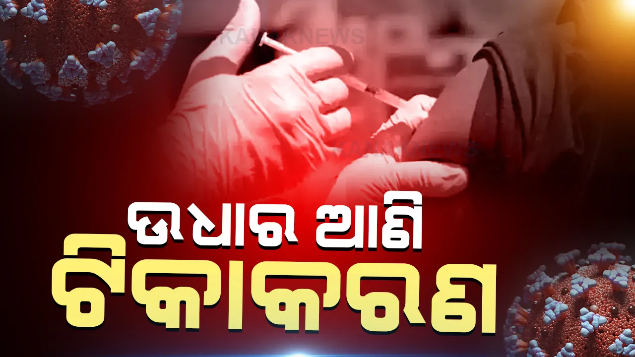  ରାଜ୍ୟ ସରକାରଙ୍କ ପାଖରେ ଅଛି ମାତ୍ର ୨୦୮୦ କୋଭାକ୍ସିନ୍ :  କେନ୍ଦ୍ର ଟିକାରୁ ଉଧାର ଆଣି ଚାଲିବ ପ୍ରଥମ ଓ ଦ୍ୱିତୀୟ ଡ଼ୋଜ୍ ଟିକାଦାନ