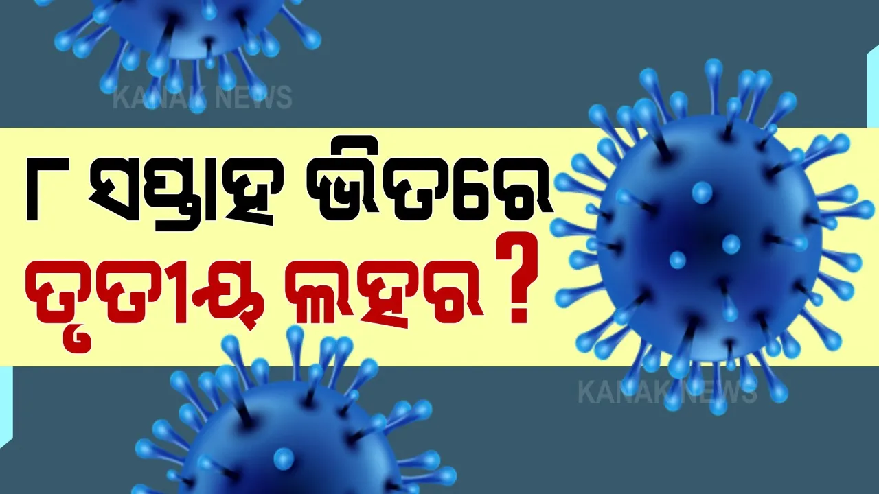  କେବେ ଆସିବ ଦେଶରେ କରୋନାର ତୃତୀୟ ଲହର? ଦିଲ୍ଲୀ ଏମ୍ସ ନିର୍ଦ୍ଦେଶକ ରଣଦୀପ ଗୁଲେରିଆ କହିଲେ, କୋଭିଡ ନିୟମ ପାଳନରେ ହେଳା କଲେ ୬ରୁ ୮ ସପ୍ତାହ ମଧ୍ୟରେ ଆସିପାରେ ତୃତୀୟ ଲହର
