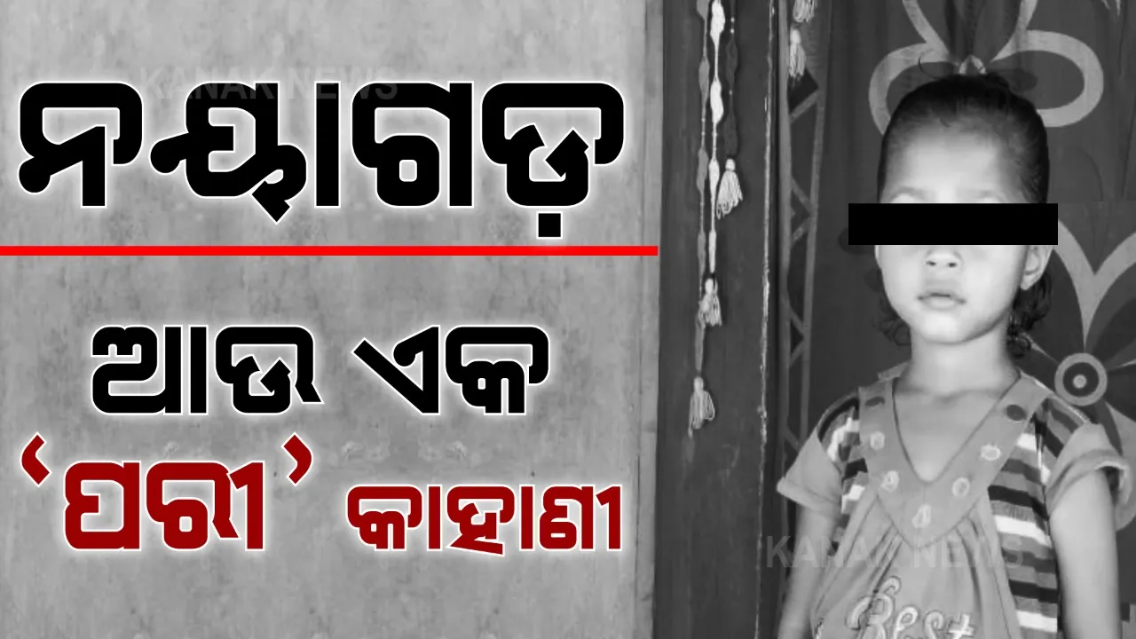  ପରୀ ହତ୍ୟାକାଣ୍ଡ ପରେ ନୟାଗଡରେ ପୁଣି ଏକ ଲୋମହର୍ଷଣକାରୀ ଘଟଣା । ୬ ବର୍ଷର ଶିଶୁକନ୍ୟାର ମୁଣ୍ଡକାଟି ଫୋପାଡି ଦେଲା ଦୁର୍ବୃତ୍ତ । ଖୋଜା ଖୋଜି ପରେ ମିଳିଲା ମୃତଦେହ  
