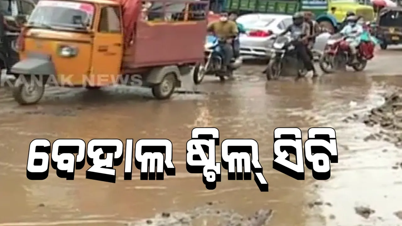  ବେହାଲ ଷ୍ଟିଲ୍ ସିଟିର ବର୍ତମାନ ସ୍ଥିତି । ରାଉରକେଲା ସହରରେ ସିୱେଜ ଓ ଗ୍ୟାସ ଲାଇନ୍ ପ୍ରକଳ୍ପ କାମ ଚାଲିଥିବାରୁ ବିପର୍ଯ୍ୟସ୍ତ ରାସ୍ତାଘାଟ