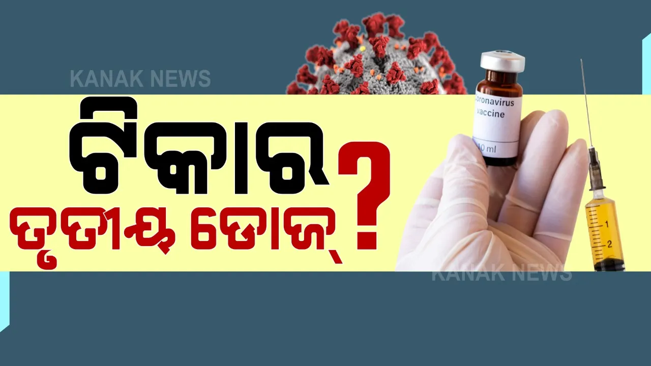  ଫାଇଜର ନେଇଥିବା ବୟସ୍କଙ୍କୁ ନେବାକୁ ପଡିପାରେ ତୃତୀୟ ଡୋଜ୍ ଟୀକା । ଚିନ୍ତା ବଢାଇଲା ମେଡିକାଲ ଜର୍ଣ୍ଣାଲ ‘ଦି ଲାନସେଟ୍’ର ରିପୋର୍ଟ ।