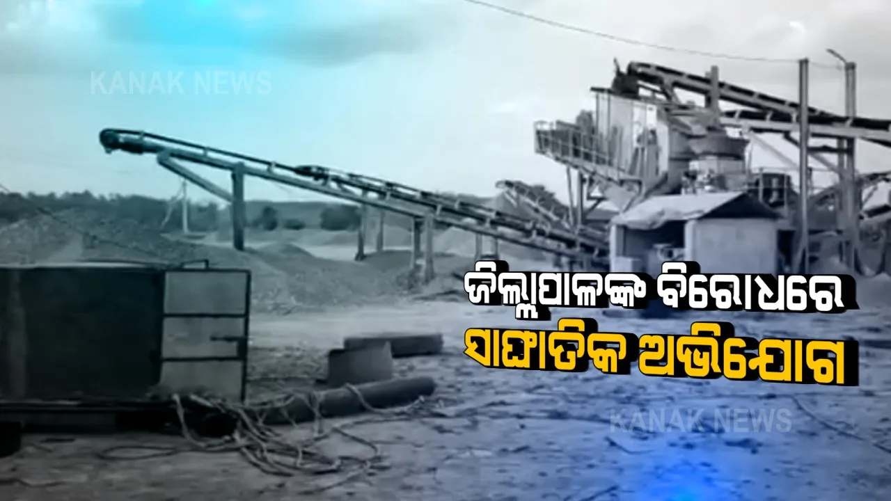  ମାଲକାନଗିରି ଜିଲ୍ଲାପାଳଙ୍କ ବିରୋଧରେ ସାଙ୍ଘାତିକ ଅଭିଯୋଗ । ପଥର ଖାଦାନ ଟେଣ୍ଡର ଫିକ୍ସିଂ ଅଭିଯୋଗ ଆଣିଲେ ବରିଷ୍ଠ କଂଗ୍ରେସ ନେତା ପ୍ରଦୀପ ମାଝି