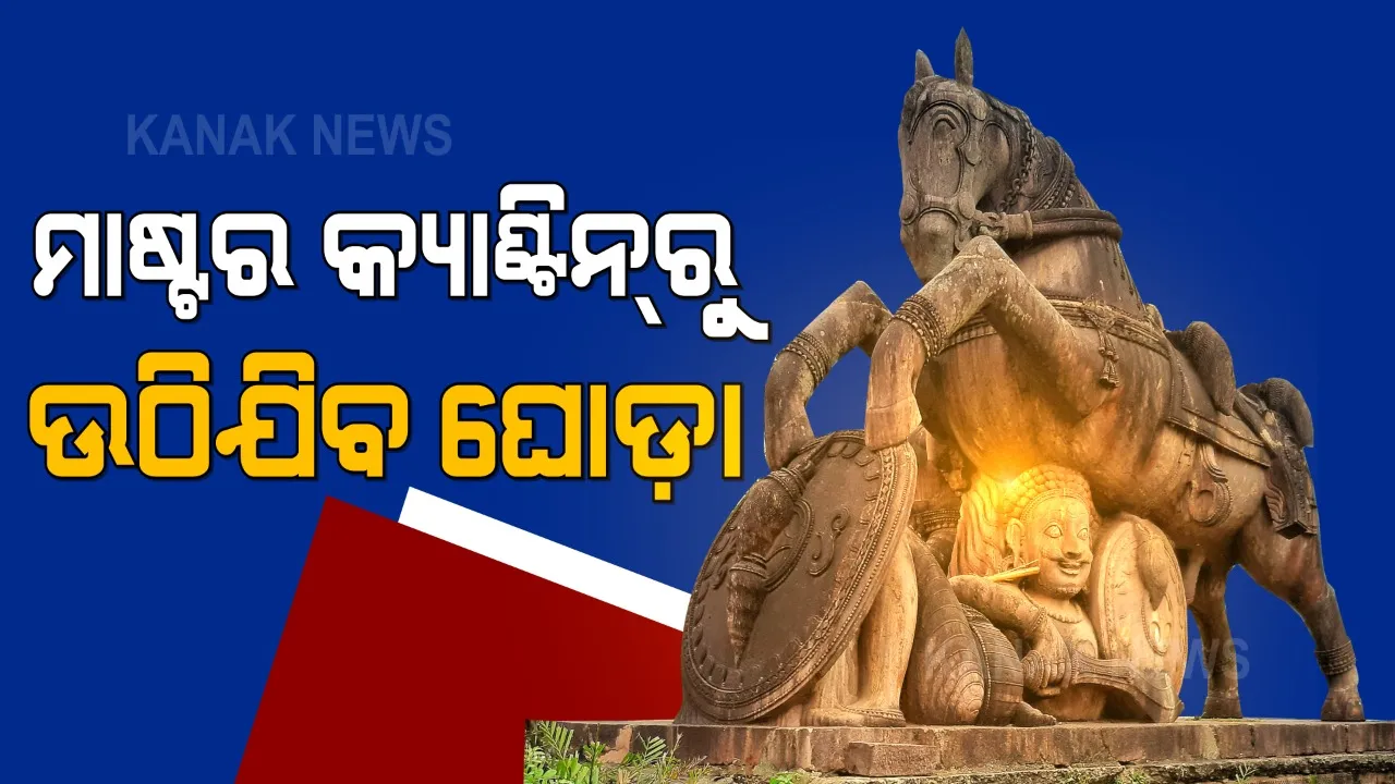  ଭୁବନେଶ୍ୱରର ପ୍ରତୀକ ମାଷ୍ଟର କ୍ୟାଣ୍ଟିନ ଘୋଡ଼ା ହଟାଇବାକୁ ହେଲା ଯୋଜନା । ସ୍ମାର୍ଟ ସିଟି ପ୍ରକଳ୍ପ କାର୍ଯ୍ୟକାରୀ କରିବାକୁ ନିଷ୍ପତି । 