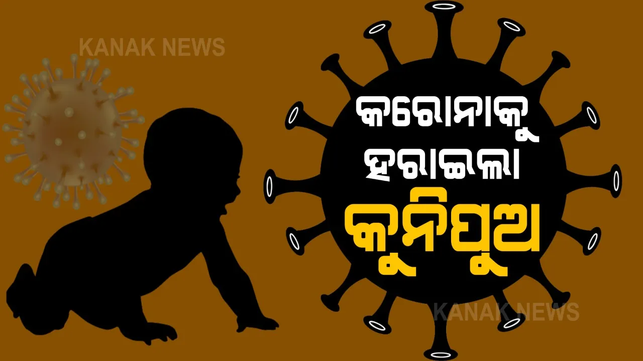  କରୋନାକୁ ହରାଇ ଜୀବନ ଯୁଦ୍ଧରେ ବାଜିମାତ୍ କରିଛନ୍ତି ଦୁଇ କୁନିପୁଅ । ୩ମାସର ପୁଅକୁ ମହାମାରୀ ମୁହଁରୁ ଛଡ଼ାଇ ଆଣିଛି ମା’ । ଶିଳ୍ପା ପାତ୍ର କହିଲେ, କୋଭିଡ଼ ହସ୍ପିଟାଲରେ କେମିତି କଟିଥିଲା ୧୦ ଦିନ