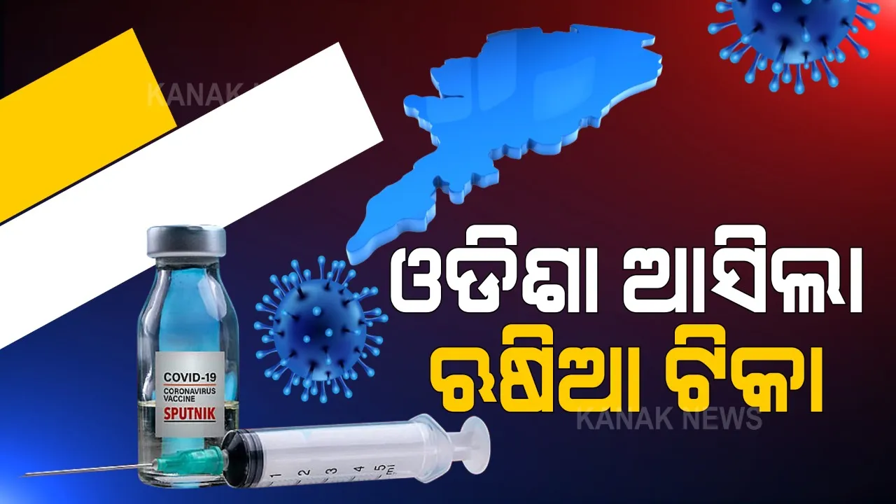  ଓଡ଼ିଶା ଆସିଲା ରୁଷିଆ ଟିକା । ଭୁବନେଶ୍ୱର ଘରୋଇ ହସ୍ପିଟାଲରେ ଉପଲବ୍ଧ ହେଉଛି ସ୍ପୁଟନିକ୍ ଭି, ୧୧୪୫ ଟଙ୍କାରେ ମିଳିବ ଗୋଟିଏ ଡୋଜ୍ ।