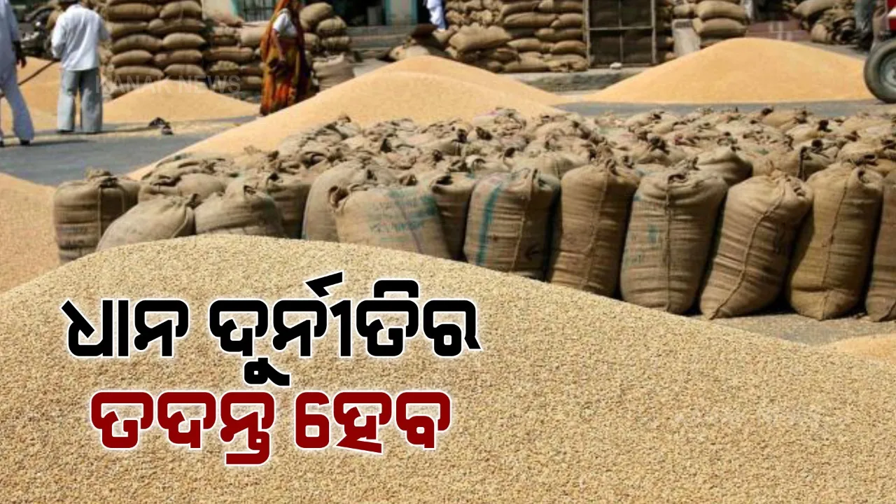  ଚାଷୀଙ୍କ ଧାନ ନକିଣି କେମିତି କୋଟି କୋଟି ଟଙ୍କା ଠକୁଛନ୍ତି ମିଲର । କନକ ନ୍ୟୁଜରେ ଖବର ପ୍ରସାରଣ ପରେ, ଦୁର୍ନୀତିର ତଦନ୍ତ ପାଇଁ ନିର୍ଦ୍ଦେଶ ଦେଲେ ଜିଲ୍ଲାପାଳ ।