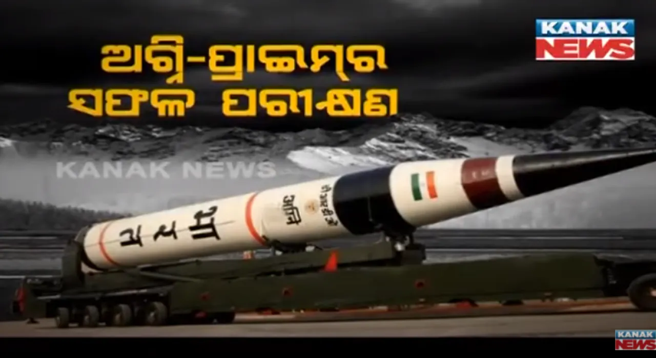  କ୍ଷେପଣାସ୍ତ୍ର ପରୀକ୍ଷଣରେ ଭାରତକୁ ଆଉ ଏକ ସଫଳତା । ଅଗ୍ନି ସିରିଜର ଅତ୍ୟାଧୁନିକ ମିଜାଇଲ୍ ଅଗ୍ନି ପ୍ରାଇମର ସଫଳ ପରୀକ୍ଷଣ । 