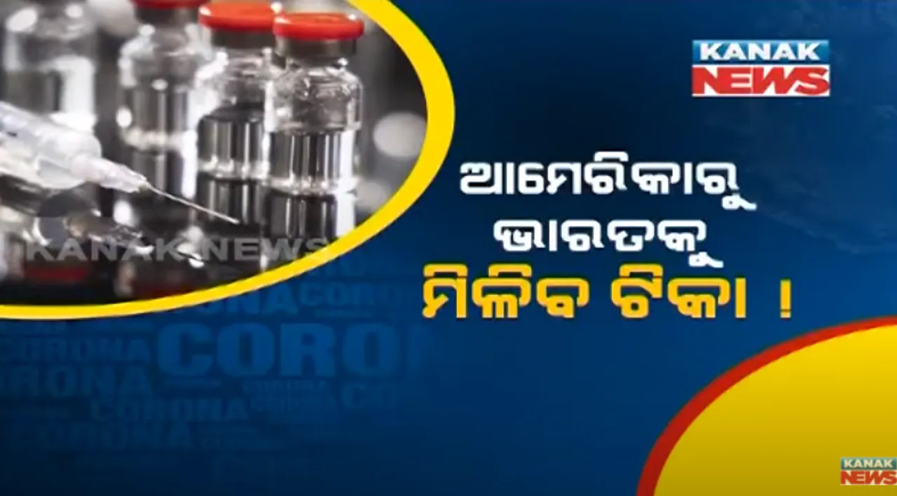  ଆମେରିକାରୁ ଭାରତକୁ ମିଳିବ ଟିକା ! ଅନ୍ୟ ଦେଶଙ୍କୁ ଟିକା ଦେବାକୁ ଆମେରିକାର ଯୋଜନା ।