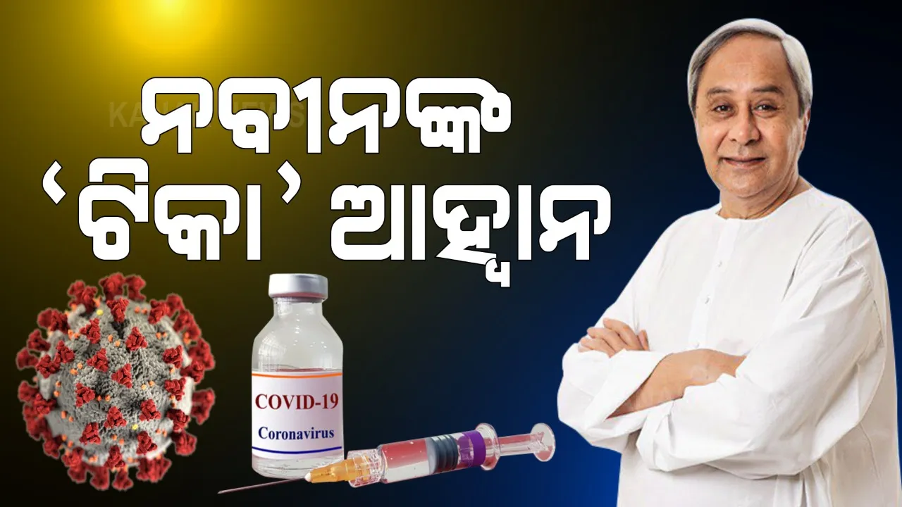  ବିଦେଶରୁ ଟିକା କିଣିବା ପ୍ରସଙ୍ଗରେ ସବୁ ରାଜ୍ୟ ସରକାରଙ୍କୁ ଚିଠି ଲେଖି ଏକାଠି ହେବାକୁ ଆହ୍ୱାନ ଦେଲେ ନବୀନ । ମମତା ବାନାର୍ଜୀ ଓ କେଜ୍ରିୱାଲଙ୍କ ସମେତ ୬ ମୁଖ୍ୟମନ୍ତ୍ରୀଙ୍କ ସହ କଲେ ଆଲୋଚନା
