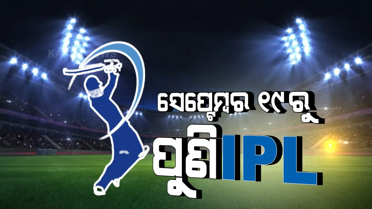  ସେପ୍ଟେମ୍ବର ୧୯ରୁ ଖେଳାଯିବ ଆଇପିଏଲର ବଳକା ମ୍ୟାଚ୍ । ଅକ୍ଟୋବର ୧୫ରେ ଚଳିତ ସିଜିନର ଫାଇନାଲ ଫାଇଟ୍ ।