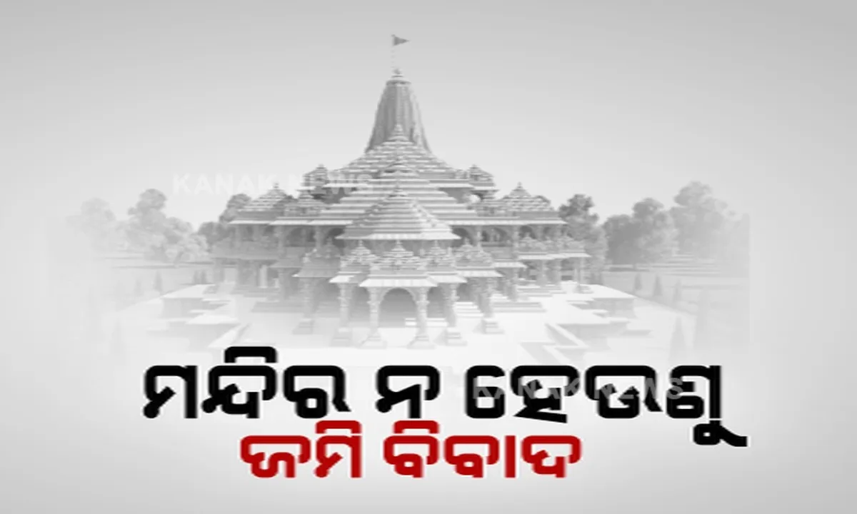  ମନ୍ଦିର ନହେଉଣୁ ଜମି ବିବାଦ । ବଢ଼ିବାରେ ଲାଗିଛି ରାମମନ୍ଦିରର ଜମି କିଣାରେ ଦୁର୍ନୀତି ଅଭିଯୋଗ ପ୍ରସଙ୍ଗ । ପ୍ରଧାନମନ୍ତ୍ରୀ ମୋଦିଙ୍କ ହସ୍ତକ୍ଷେପ ଦାବି କଲା ଶିବସେନା