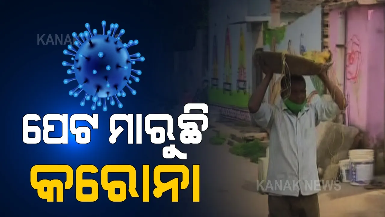  ପେଟ ଉପରେ କରୋନା କଟକଣା ମାଡ଼ । ପେଟପାଟଣା ପାଇଁ ସଂଘର୍ଷ କରୁଛନ୍ତି ଛୋଟ ବ୍ୟବସାୟୀ, ଦୁର୍ଦ୍ଦିନରେ କଟୁଛି ଦିନ ।