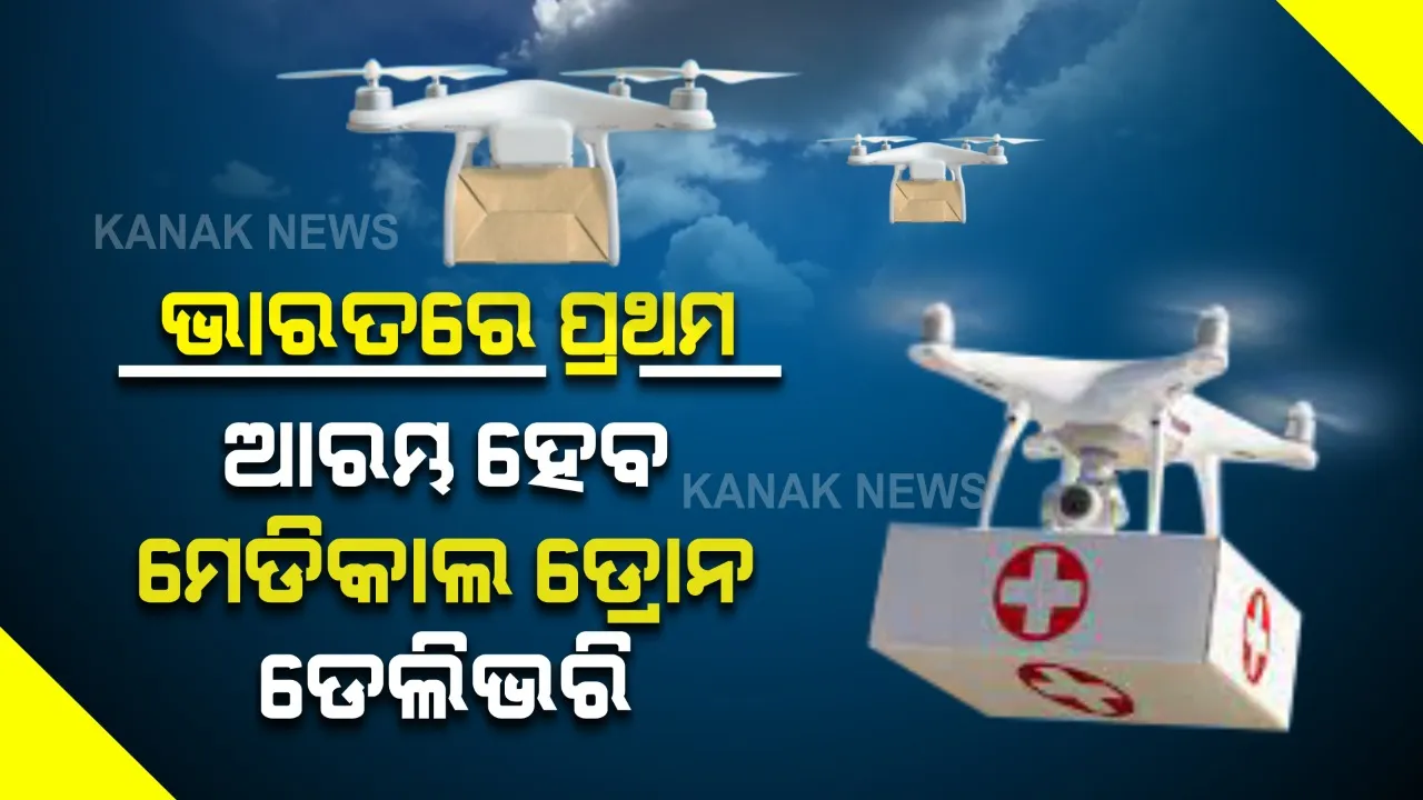  ଏଣିକି ସୁବିଧାରେ ଲୋକମାନେ ପାଇପାରିବେ ମେଡିସିନ । ଭାରତରେ ପ୍ରଥମଥର ପାଇଁଁ ଆରମ୍ଭ ହେବ ମେଡିକାଲ ଡ୍ରୋନ ଡେଲିଭରି ।