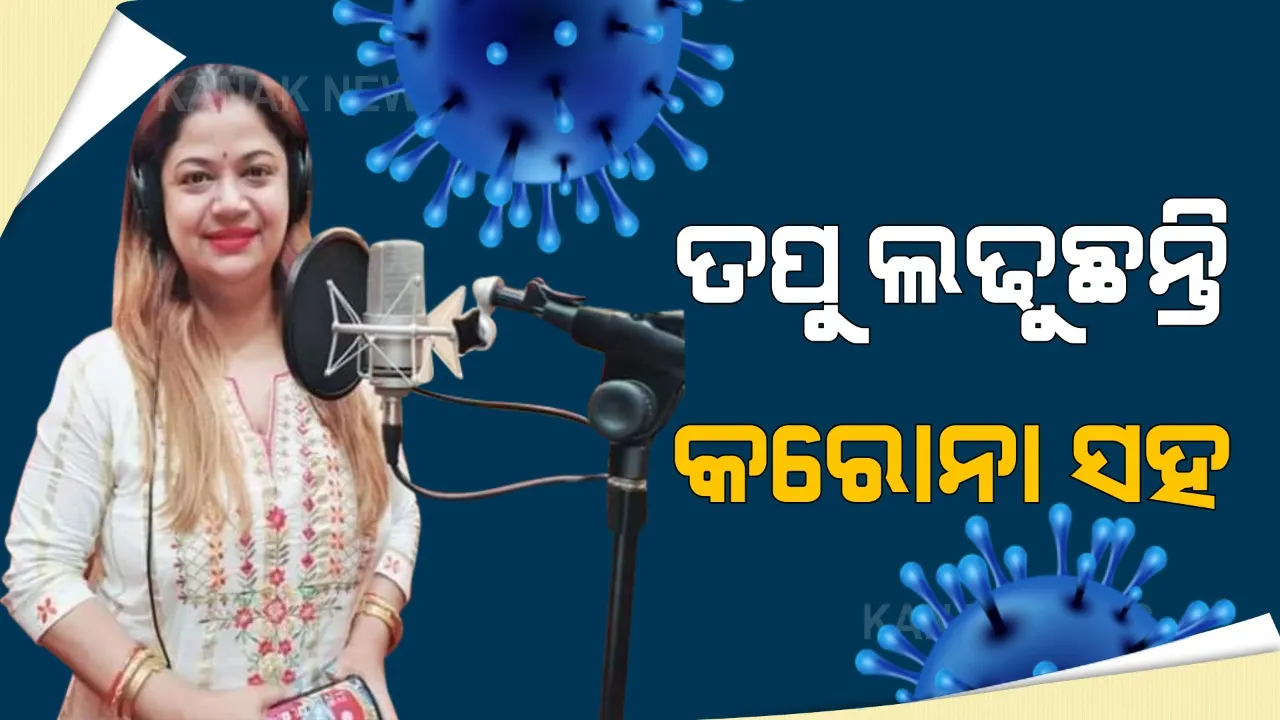  କରୋନା ସହ ଲଢେଇ କରୁଛନ୍ତି କଣ୍ଠଶିଳ୍ପୀ ତପୁ ମିଶ୍ର । ଦୀର୍ଘ ଦିନ ଧରି ଭୁବନେଶ୍ୱରର ଘରୋଇ ଡାକ୍ତରଖାନାରେ ଜୀବନ-ମୃତ୍ୟୁ ସହ ସଂଘର୍ଷ କରୁଛନ୍ତି ଓଡିଶାର ପରିଚିତ କଣ୍ଠଶିଳ୍ପୀ