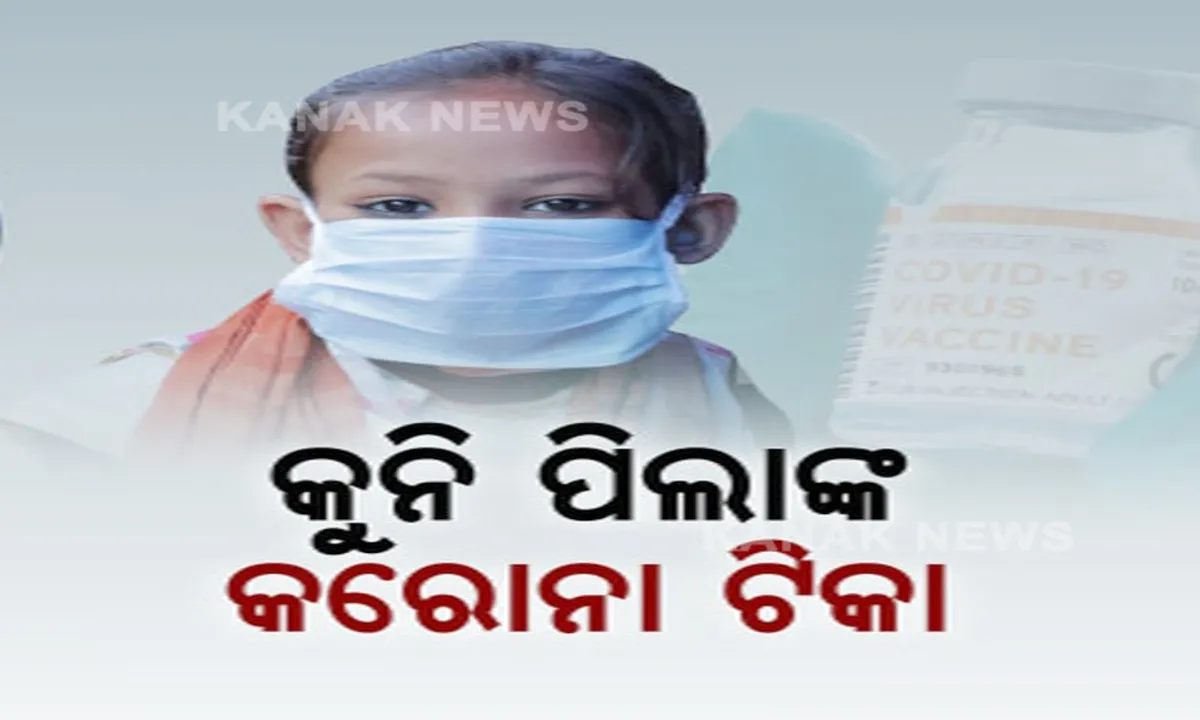  କୁନି ପିଲାଙ୍କ କରୋନା ଟିକା । କ୍ଲିନିକାଲ ଟ୍ରାଏଲ ପାଇଁ ସରକାରଙ୍କ ଅନୁମୋଦନ ପରେ ଆରମ୍ଭ ହେଲା ପ୍ରକ୍ରିୟା । ଟିକା ପରୀକ୍ଷା ପାଇଁ ଦିଲ୍ଲୀ ଏମ୍ସରେ କରାଗଲା ସ୍କ୍ରିନିଂ