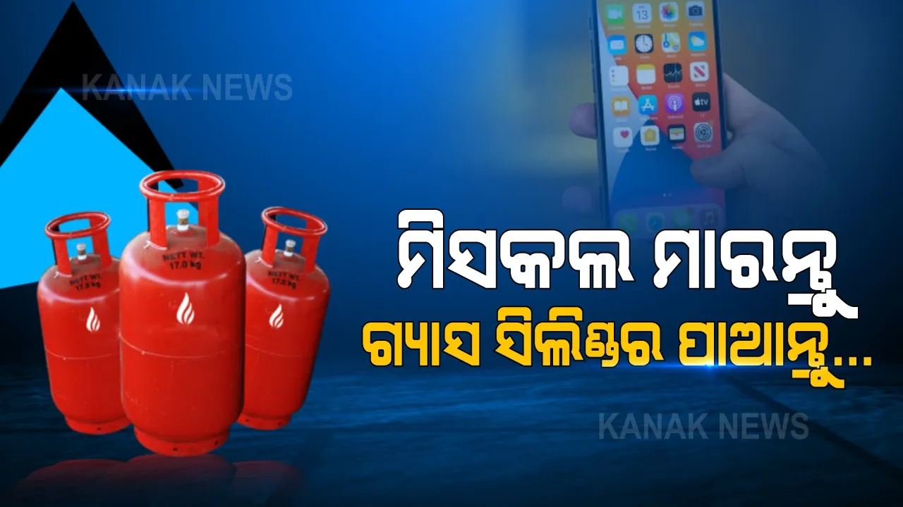  ରୋଷେଇ ଗ୍ୟାସ ସିଲିଣ୍ଡର ବୁକ କରିବା ହେଲା ସହଜ । ମାତ୍ର ଗୋଟିଏ ମିସ କଲରେ ଘରେ ପହଞ୍ଚିବ ଏଲପିଜି ସିଲିଣ୍ଡର । ଅଣ୍ଡିଆନ ଅଏଲ ଏବେ ନିଜ ଗ୍ରାହକଙ୍କୁ ଦେଉଛି ଏଭଳି ସୁବିଧା ।