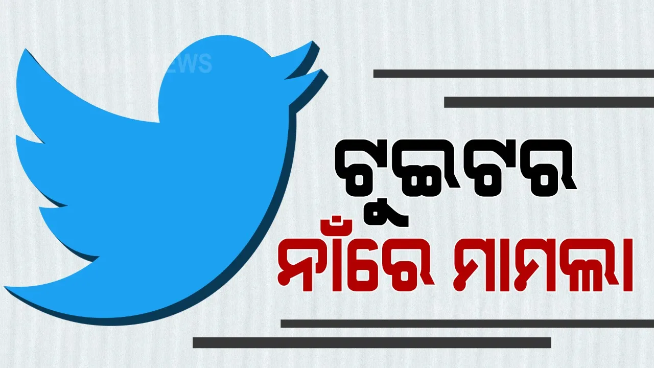  ଭାରତରେ ବଢିଲା ଟ୍ୱିଟର ଅଡୁଆ । ନୂଆ ଆଇଟି ଆଇନ ନାମାନିବାରୁ ଆଇନଗତ ସୁରକ୍ଷା ହଟାଇ ନେଲେ ସରକାର । ପ୍ରଥମ ରାଜ୍ୟ ଭାବେ ୟୁପିରେ ଟ୍ୱିଟର ବିରୋଧରେ ମାମଲା ରୁଜ