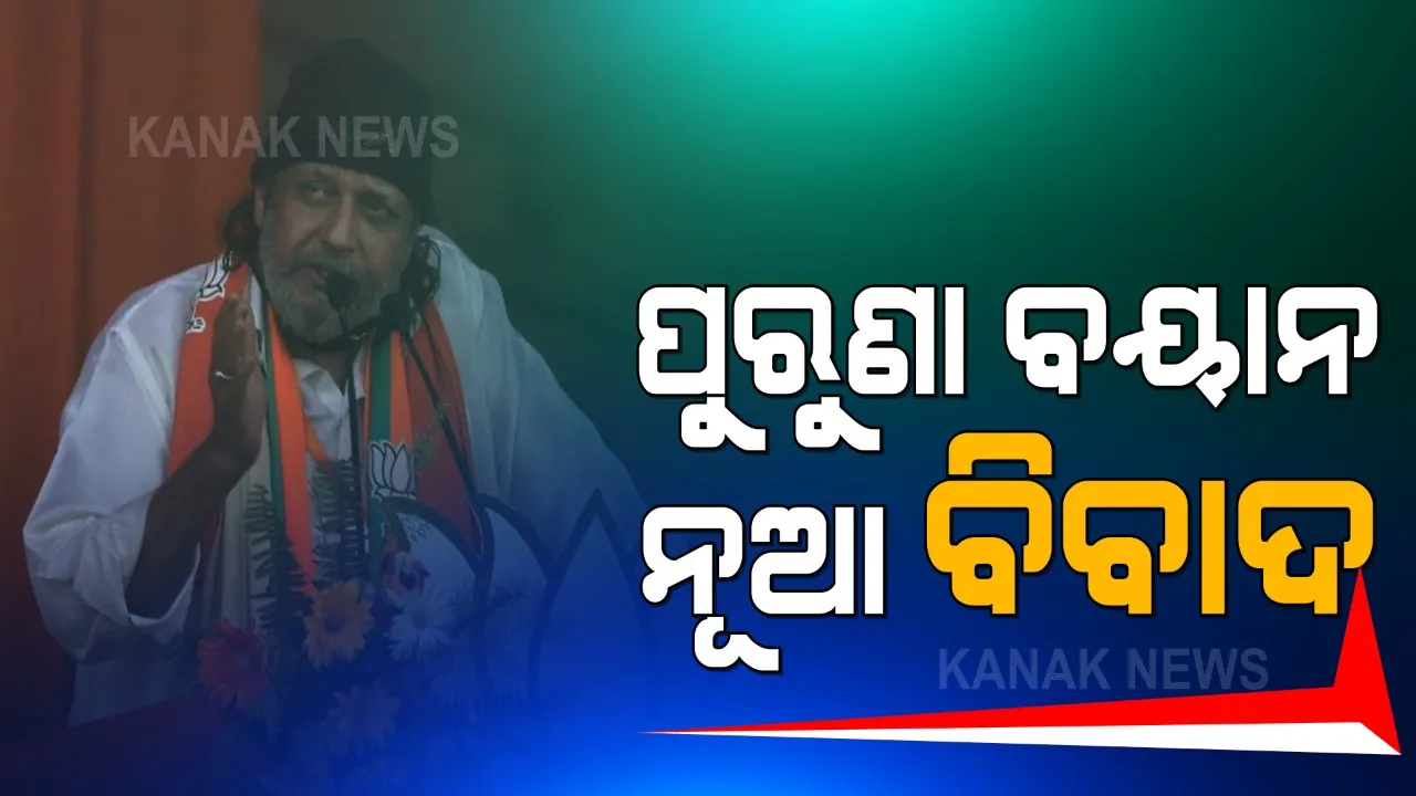  ପୁରୁଣା ବୟାନକୁ ନେଇ ନୂଆ ବିବାଦରେ ଫସିଲେ ମିଥୁନ ଚକ୍ରବର୍ତି । ନିର୍ବାଚନ ସମୟରେ ଦେଇଥିବା ଭାଷଣକୁ ନେଇ ପଶ୍ଚିମବଙ୍ଗ ପୁଲିସର ଛାନଭିନ୍ ।