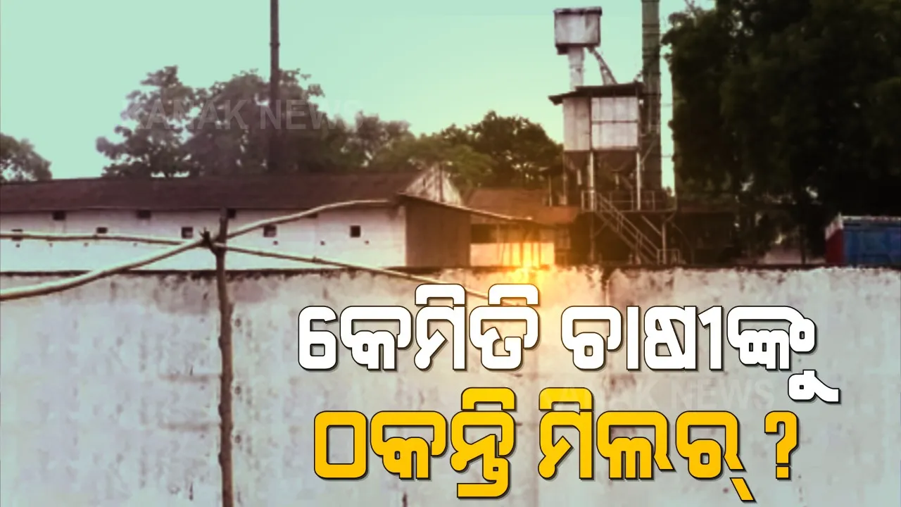  ଧରାପଡିଲା ମିଲରଙ୍କ ଚାଲାକି । କମ୍ ଧାନ ମିଲିଂ କରୁଥିବା ନେଇ ଧରାଇଲା ବିଦ୍ୟୁତ୍ ବିଲ୍, ଚାଷୀଙ୍କ ଧାନ ନକିଣି ସିଧା ଚାଉଳ କିଣି କାରବାର କରୁଛନ୍ତି ମିଲର, ବୋକା ବନୁଛି ଚାଷୀ ।