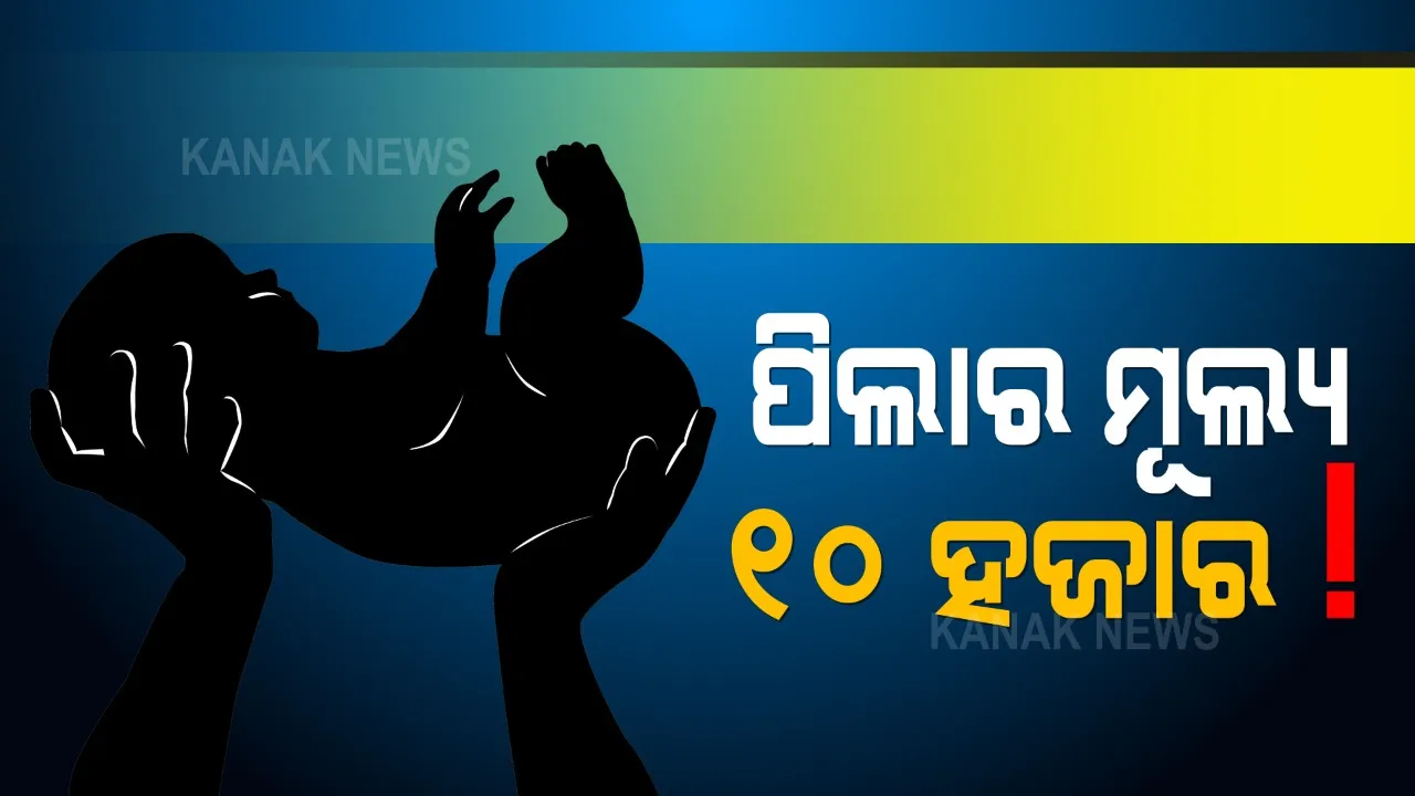  କୁନି ପିଲାର ମୂଲ୍ୟ ୧୦ ହଜାର ଟଙ୍କା । ଭୁବନେଶ୍ୱର ମାଳି ସାହିରୁ ଶିଶୁ ବିକ୍ରି ଅଭିଯୋଗ ଘଟଣା ପରେ ପିଲାକୁ ଉଦ୍ଧାର କଲା ଚାଇଲ୍ଡ ଲାଇନ୍