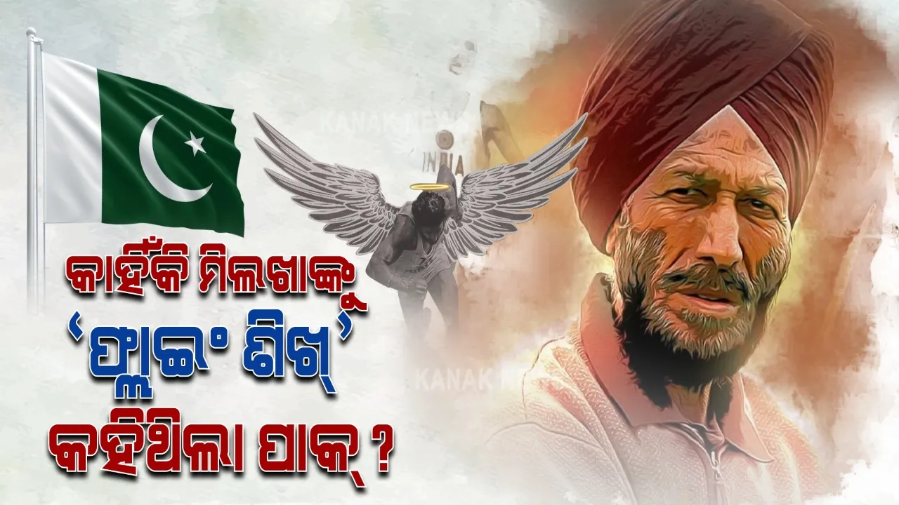  ଯେବେ ପାକିସ୍ତାନରେ ମିଲଖା ଉଡାଇଥିଲେ ବିଜୟ ବାନା...ମିଲଖାଙ୍କୁ ‘ଫ୍ଲାଇଙ୍ଗ ଶିଖ୍’ ନାଁ ଦେଇଥିଲା ପାକିସ୍ତାନ । ପଢନ୍ତୁ ମିଲଖା ସିଂଙ୍କ ହୃଦୟସ୍ପର୍ଶୀ କାହାଣୀ ।