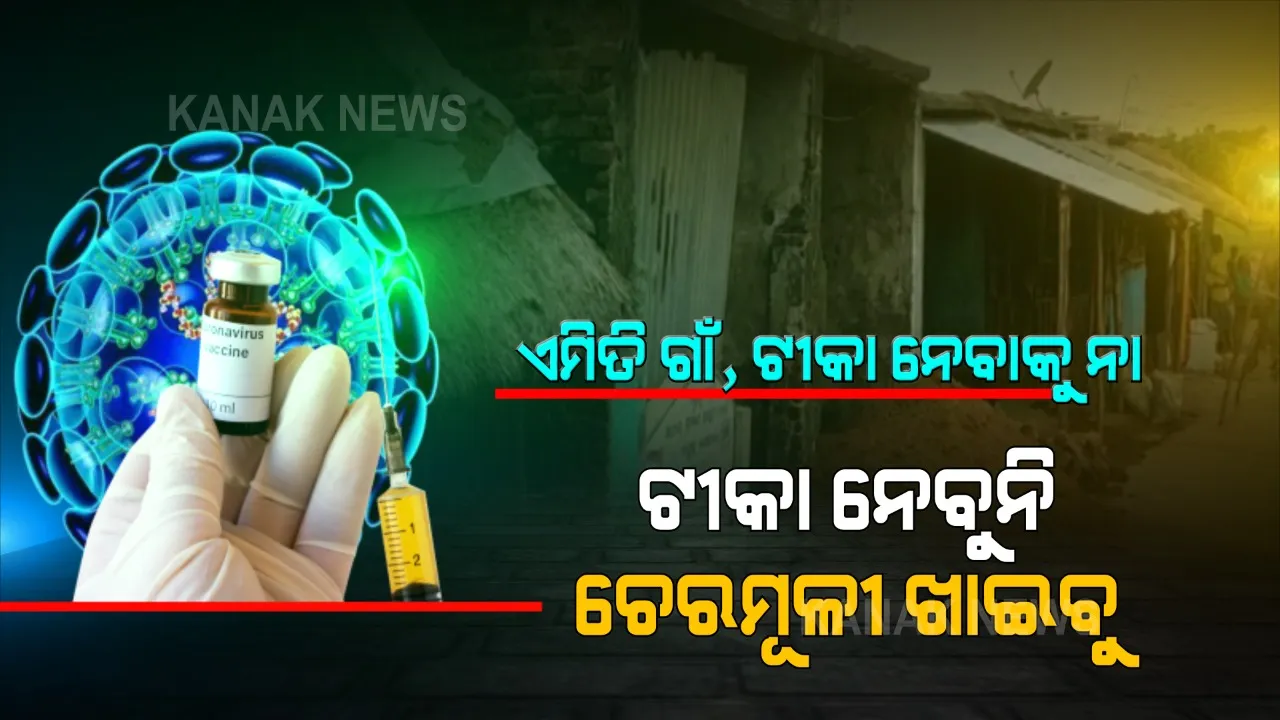  ଟୀକା ନେବୁନି, ଚେରମୂଳୀ ଖାଇବୁ । କରୋନା କାଳରେ ଟୀକା ନେବାକୁ ଅରାଜି ଗାଁ ଲୋକେ । ଚେରମୂଳୀ ଖାଇ ଭୂତାଣୁକୁ ଚେକ ଦେବାକୁ ଗ୍ରାମବାସୀଙ୍କ ଜିଦ୍ ।