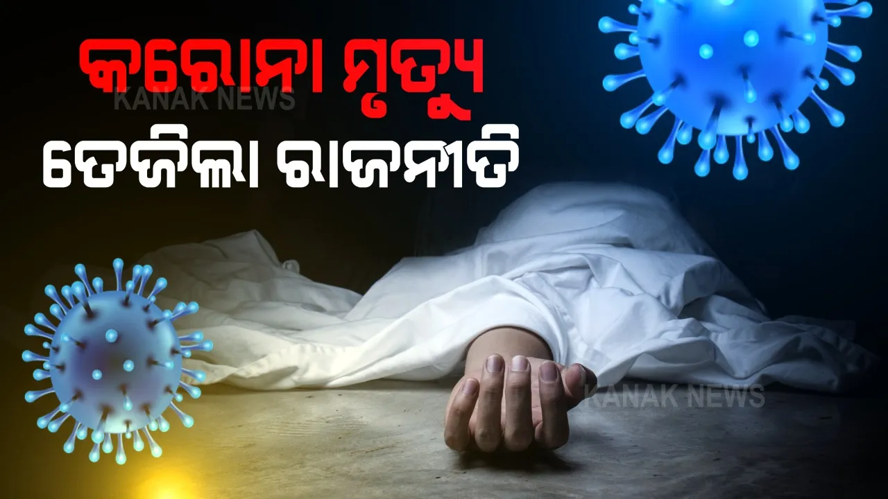  କରୋନା ମୃତ୍ୟୁକୁ ନେଇ ପ୍ରଶ୍ନ ଉଠାଇଲା ବିଜେପି । ମୃତ ପରିବାରଙ୍କୁ କେନ୍ଦ୍ରୀୟ ପାଣ୍ଠିରୁ ସହାୟତା ଦିଆଯିବା ସମ୍ପର୍କରେ ଶ୍ୱେତପତ୍ର ଦାବି କଲେ ବିଜେପି ବିଧାୟକ ମୋହନ ମାଝି